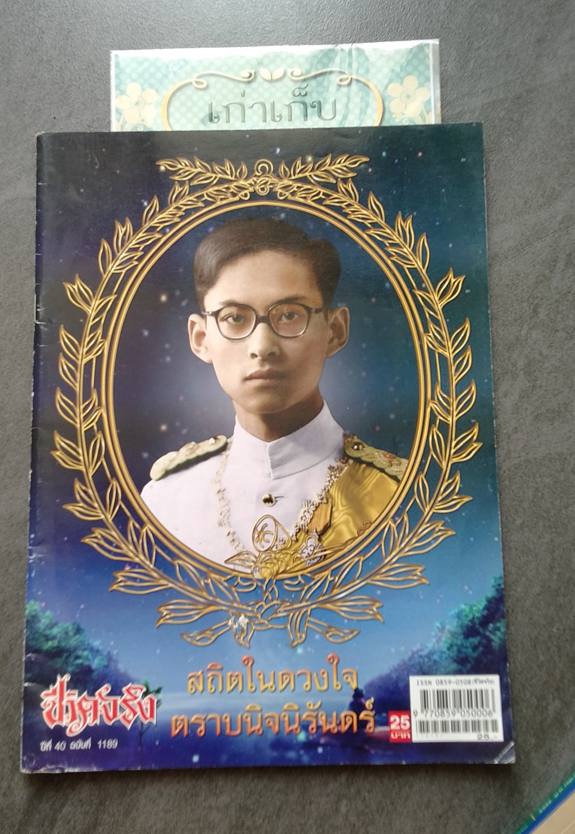 ชีวิตจริง ปกไว้อาลัยในหลวง ร.9