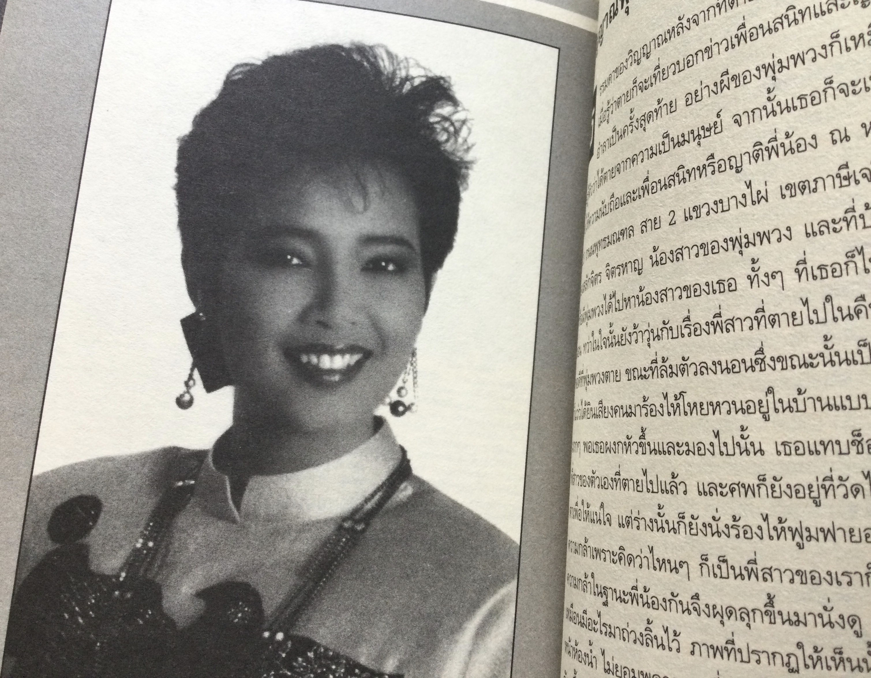 เทปลับพุ่มพวง ดวงจันทร์