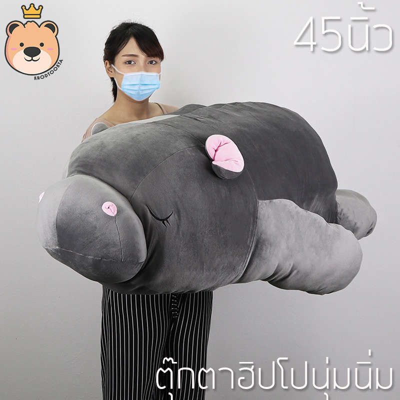 ตุ๊กตา ฮิปโป นุ่มนิ่ม ตุ๊กตาฮิปโป 45นิ้ว ตัวใหญ่ ผ้านุ่มนิ่ม ใยไมโครแท้100% (แพ็คกล่องส่ง)