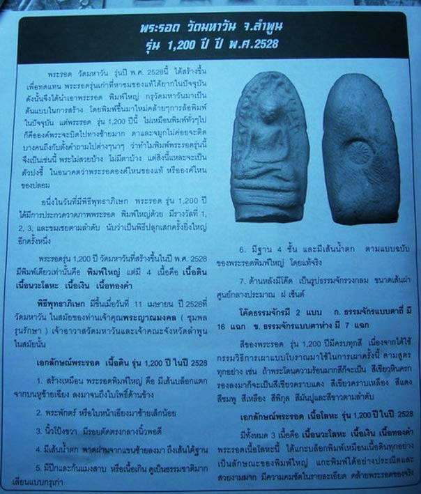 3434 (3) พระรอด วัดมหาวัน จังหวัดลําพูน หลัง ดอกจันทร์ (ธรรมจักร) ปี 2528 มวลสารผสมพระรอด เก่าที่แตกหัก พิธีใหญ่ รุ่น 1200 ปี