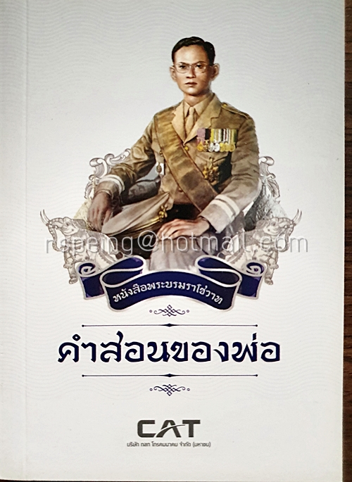 หนังสือพระบรมราโชวาท คำสอนของพ่อ