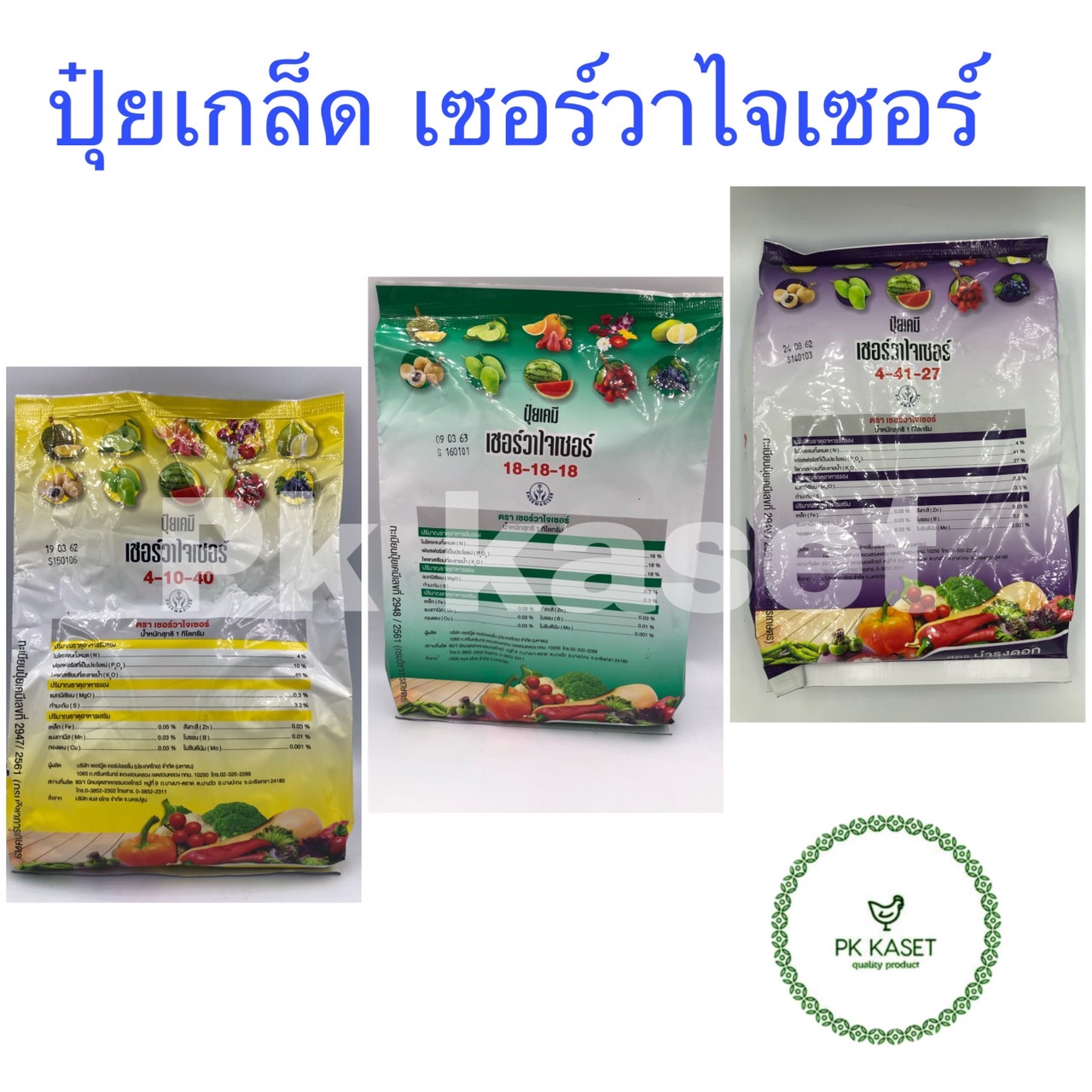 ปุ๋ยเกล็ด ปุ๋ยเคมี เซอร์วาไจเซอร์