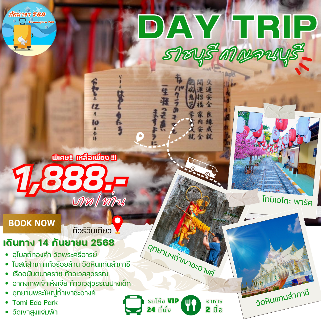 ทัวร์ราชบุรี กาญจนบุรี 1 วัน โดยรถบัสวีไอพี 14 ก.ย 68