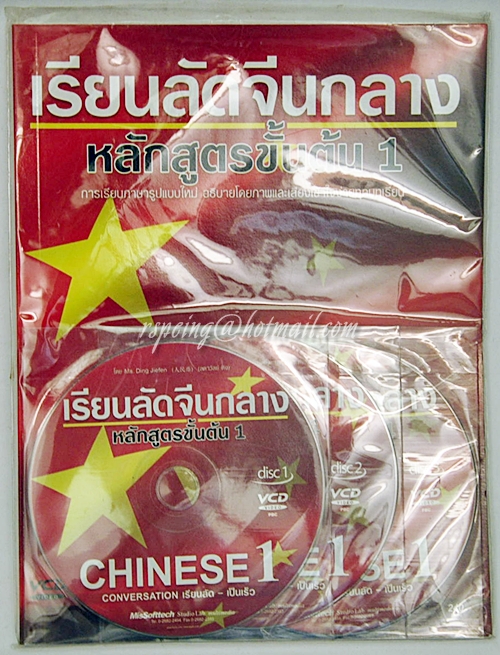 เรียนลัดจีนกลาง หลักสูตรขั้นต้น 1