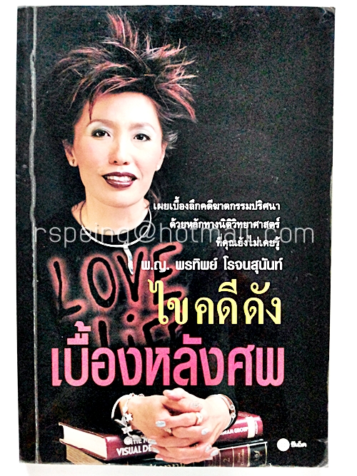 ไขคดีดัง เบื้องหลังศพ