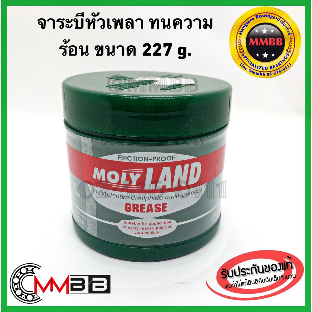 จาระบี จารบี พิเศษ ใช้ได้ดีกับ หัวเพลาขับ ขนาด 227 g ยี่ห้อ MOLYLAND จารบีMOLYLAND 1/2lb