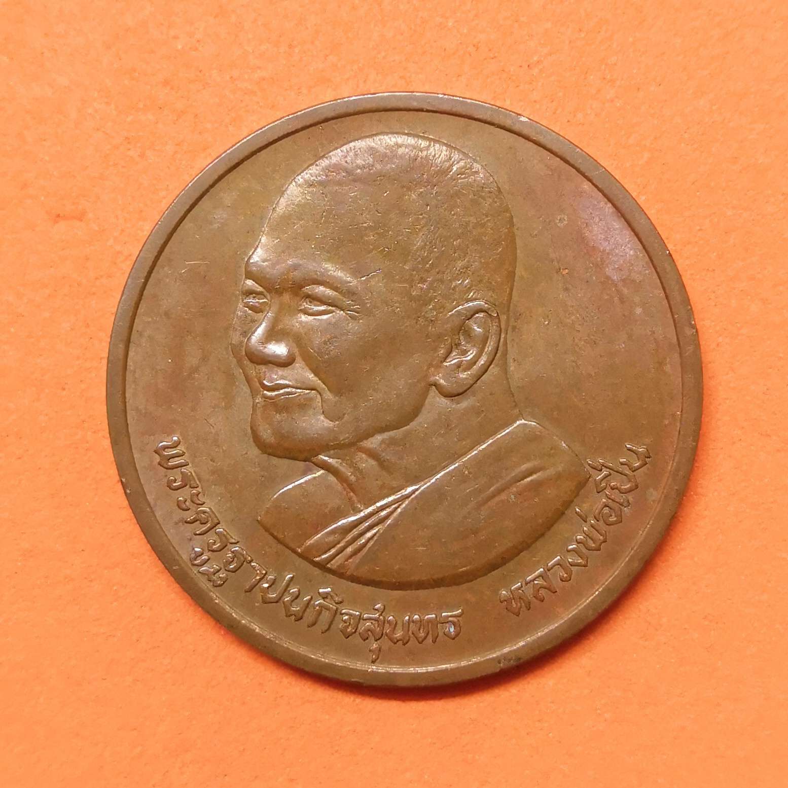 เหรียญพระครูฐานปนกิจสุนทร หลวงพ่อเปิ่น วัดบางพระ พศ 2537 เนื้อทองแดง ขนาด 3 เซน บล็อกกษาปณ์