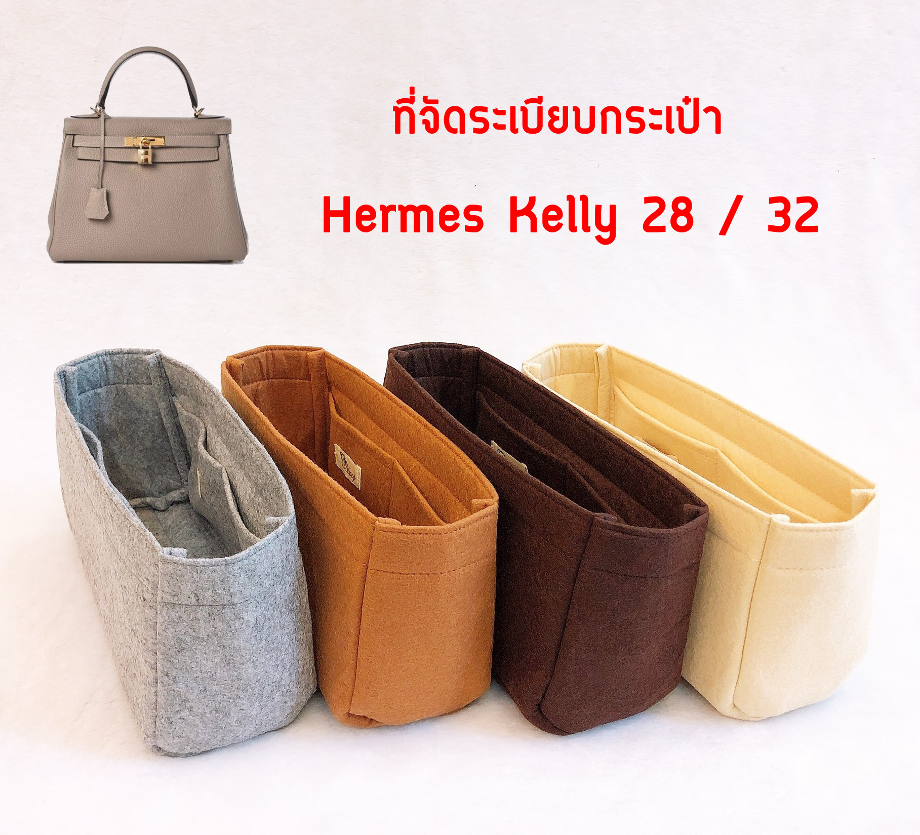 ที่จัดระเบียบกระเป๋า Hermes Kelly 28 /32 มีให้เลือก 4 สี ช่วยแก้ปัญหา หาของสิ่งของในกระเป๋าไม่เจอ ที่สำคัญ!! น้ำหนักเบาจนเหมือนไม่ได้ใส่