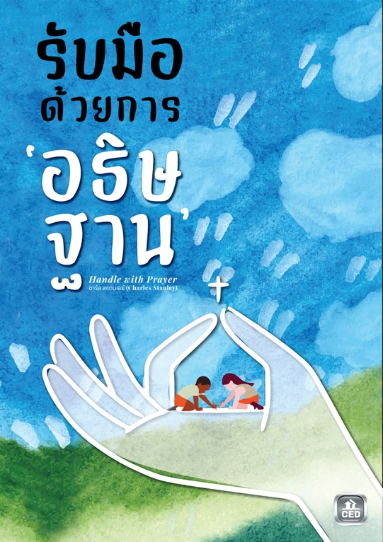 รับมือด้วยการอธิษฐาน
