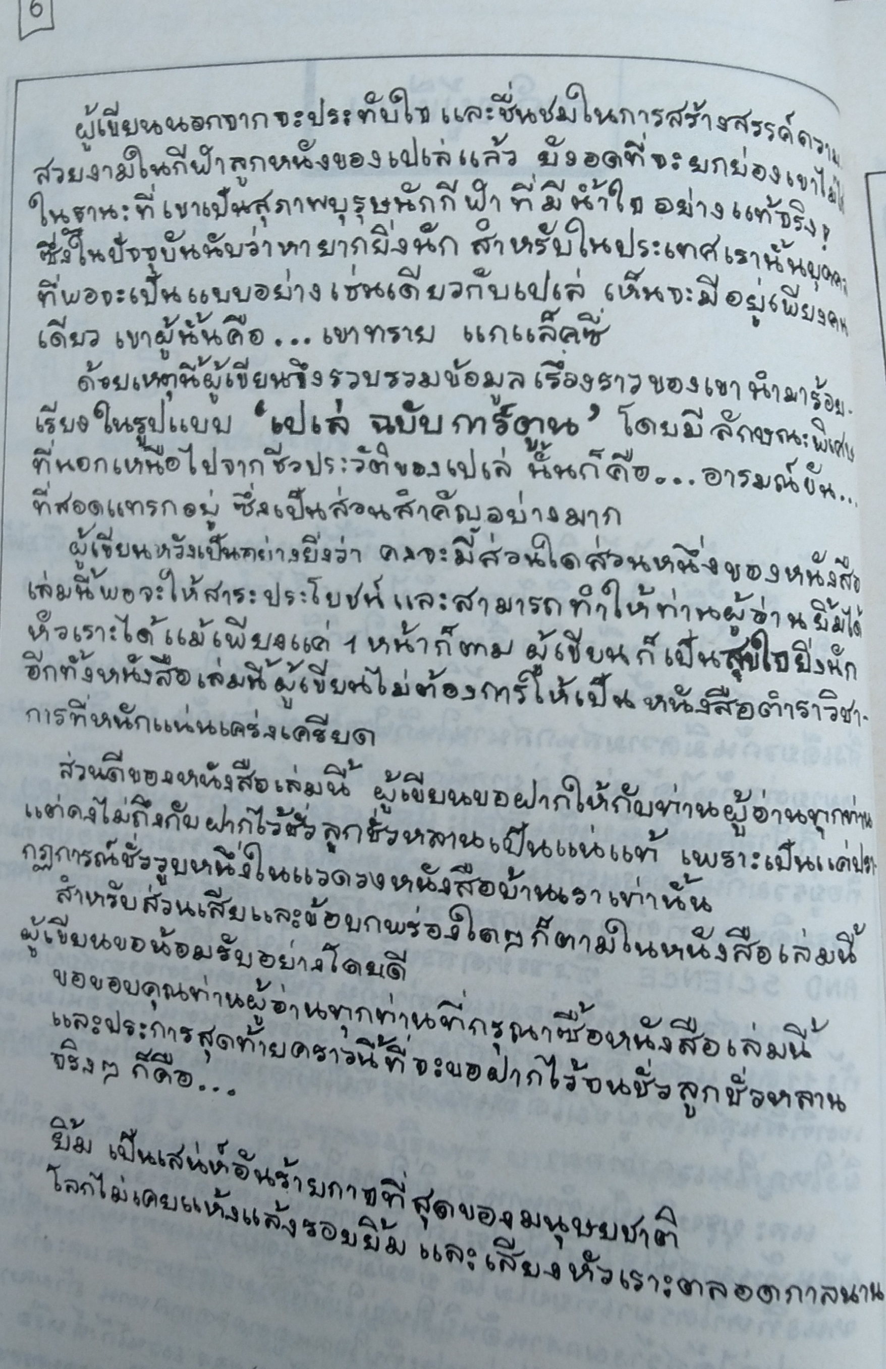 เปเล่ ฉบับการ์ตูน โดย นำลาภ วัชรเสถียร