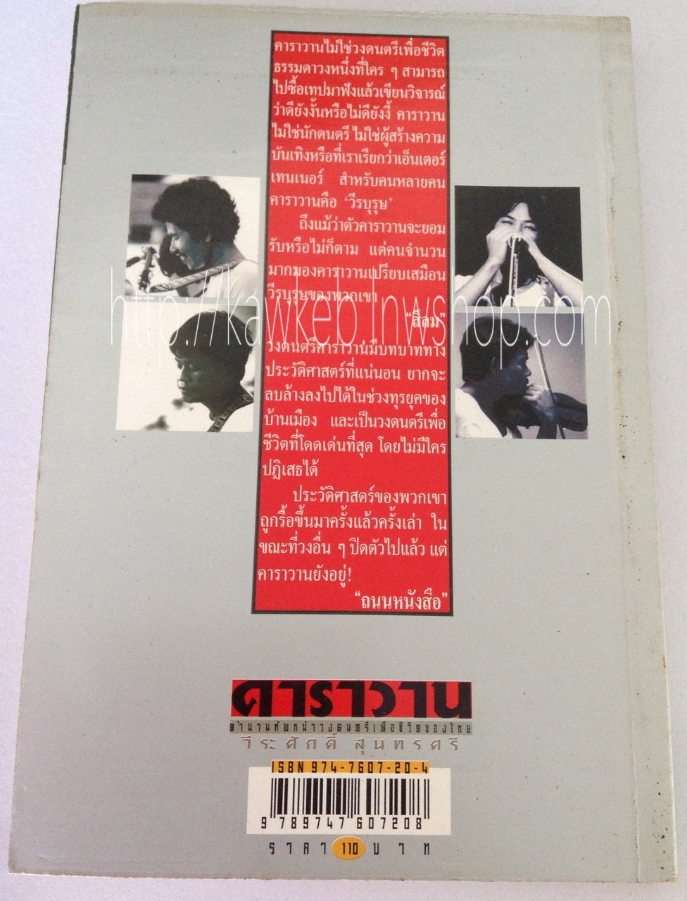 คาราวาน ตำนานทัพหน้าวงดนตรีเพื่อชีวิตของไทย