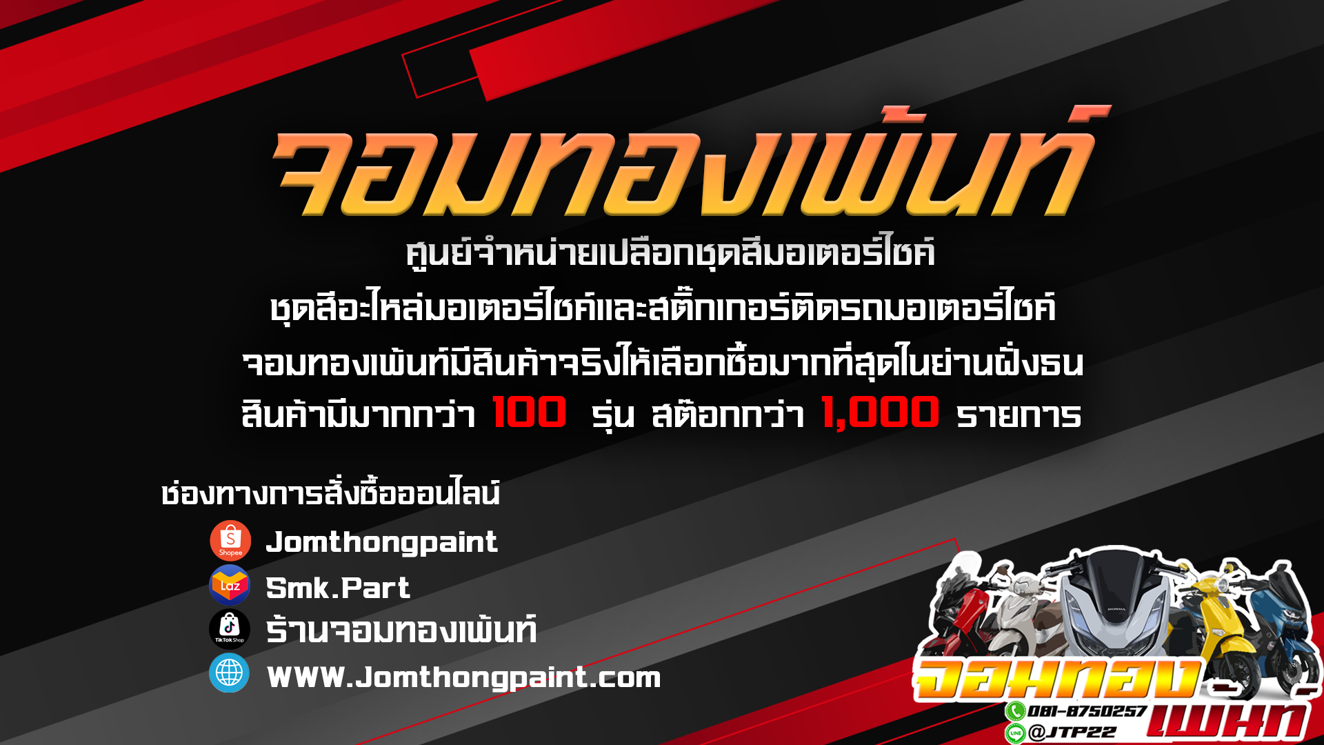จอมทองเพ้นท์