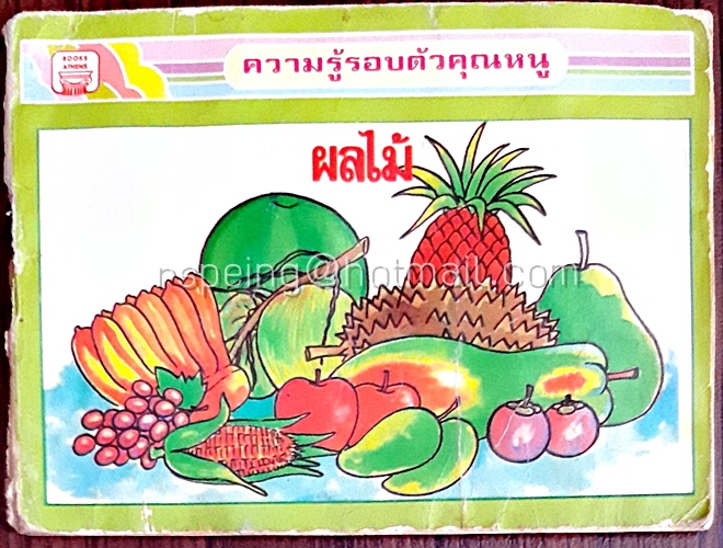ความรู้รอบตัวคุณหนู ผลไม้
