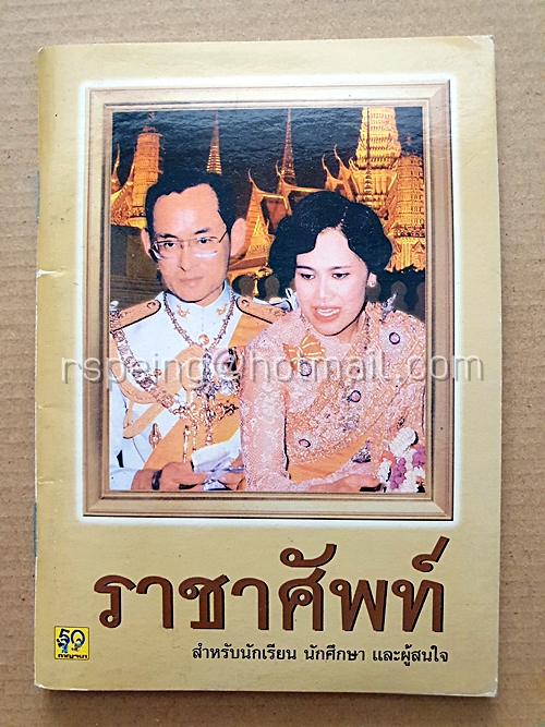 ราชาศัพท์