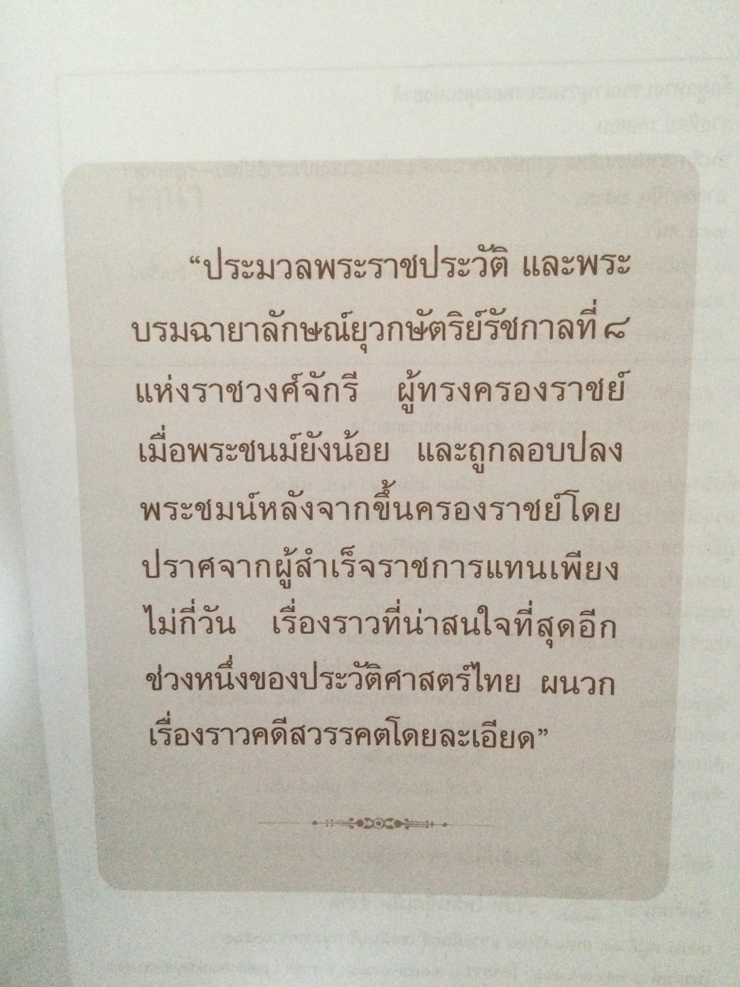 บันทึกอานันทมหิดล ยุวกษัตริย์พระองค์แรกในระบอบประชาธิปไตย