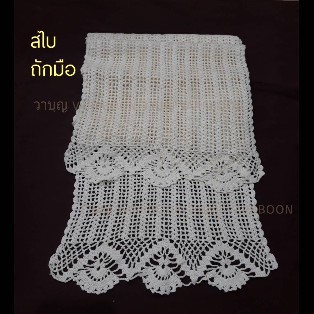 สไบถักมือ