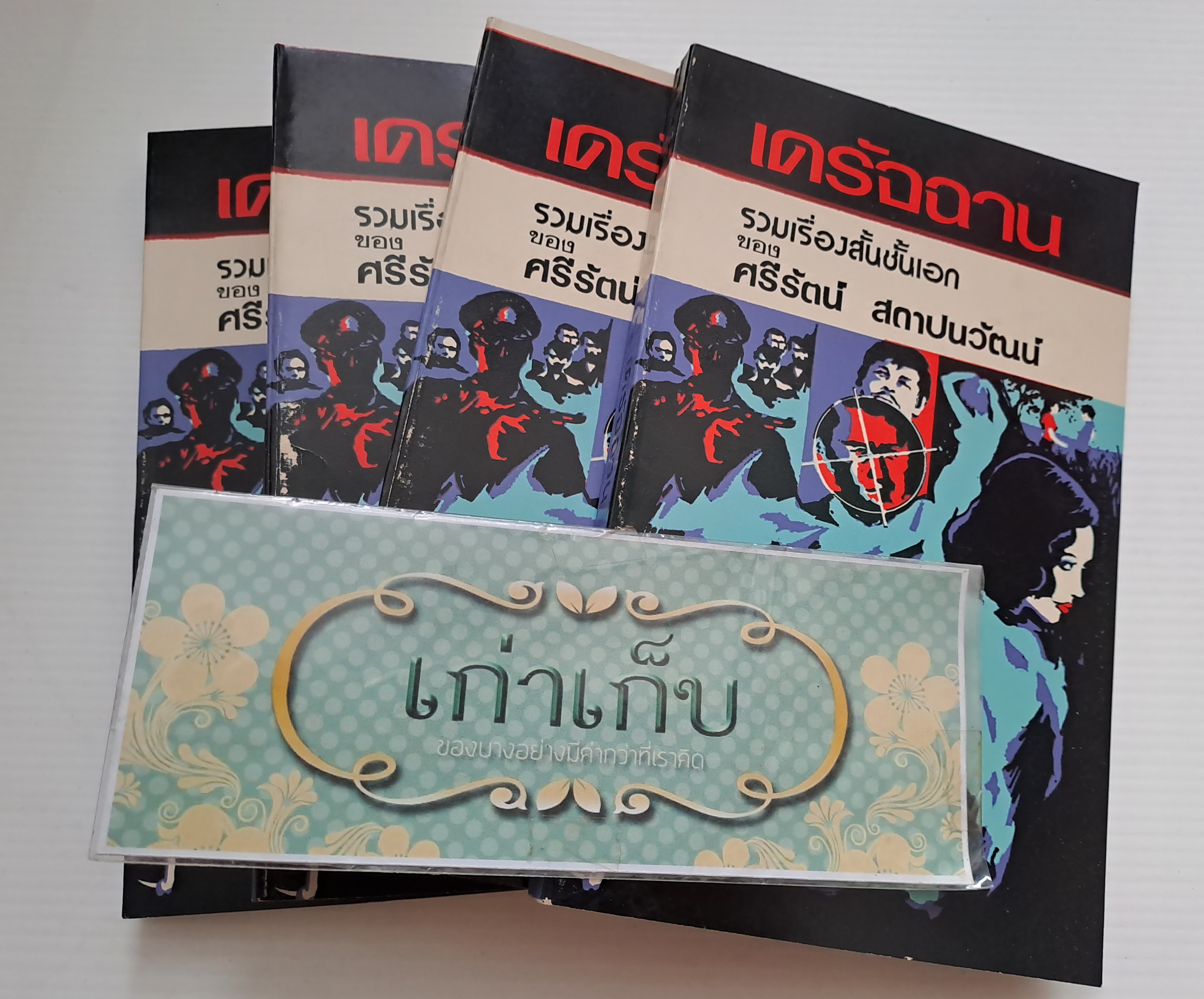 เดรัจฉาน โดย ศรีรัตน์ สถาปนวัฒน์