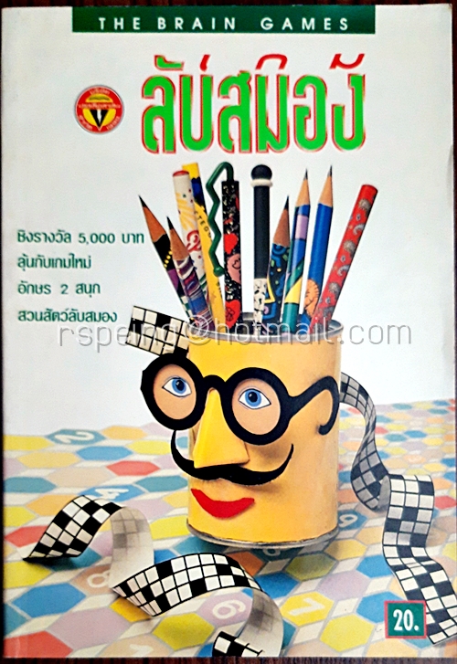 เกมลับสมอง ปีที่ 1 ฉบับที่ 6 กันยายน 2534