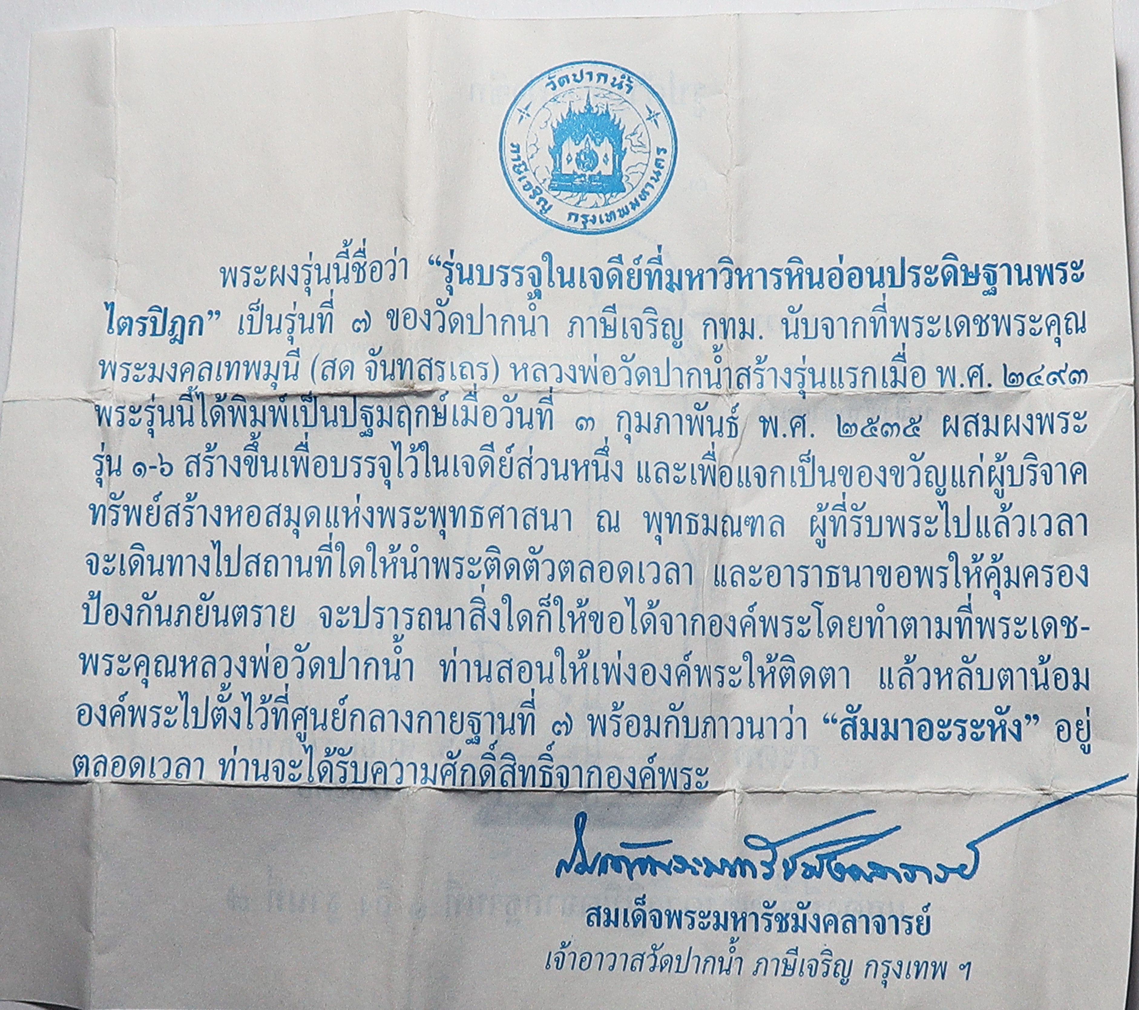 1941 พระผงของขวัญ วัดปากน้ำ รุ่น 7 จัดสร้างเมื่อ ปี พ.ศ.2535 ผสม ผงมวลสาร เก่า ของ สมเด็จวัดปากน้ำ รุ่น 1 ถึง รุ่น 6