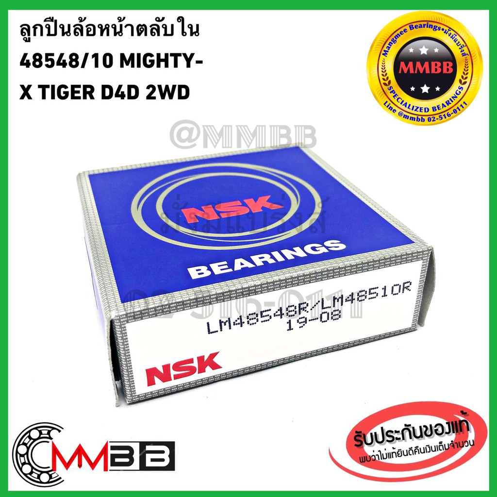 NSK ลูกปืนล้อหน้าตลับใน 48548/10 MIGHTY-X TIGER D4D 2WD TFR 2WD D-MAX 2WD BIG-M BDI CYCLONE/ไซโคลน