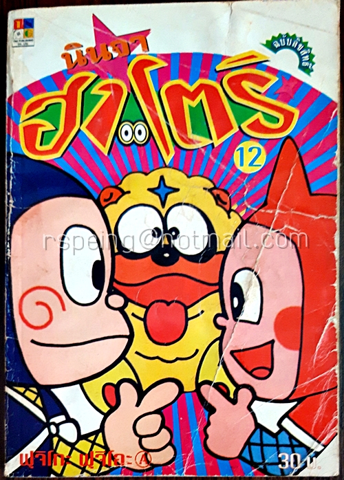 นินจาฮาโตริ เล่ม 12