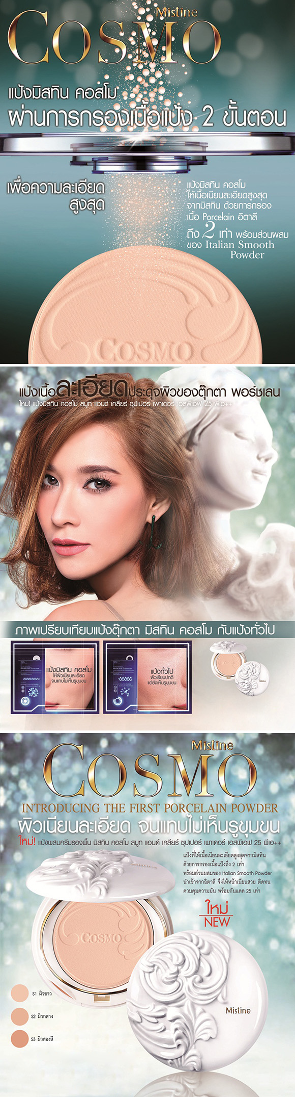 แป้งมิสทิน/มิสทีน คอสโม สมูท แอนด์ เคลียร์ ซุปเปอร์ เพาเดอร์ เอสพีเอฟ 25 พีเอ++ / Mistine Cosmo Smooth and Clear Super Powder SPF 25 PA++