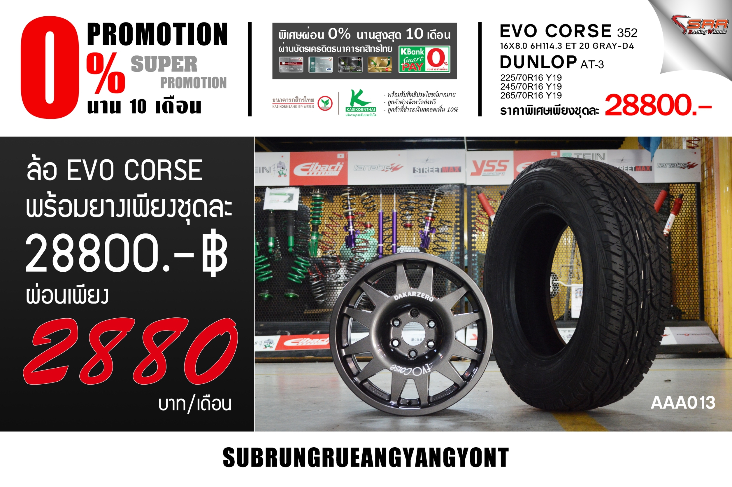 ล้อ EVO CORSE 16 พร้อมยาง DUNLOP ผ่อนแค่ 2880 เท่านั้น