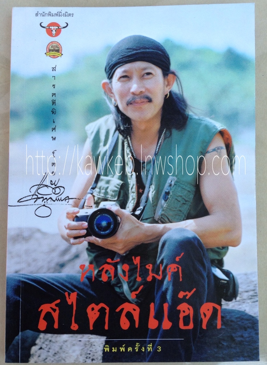 หลังไมค์สไตล์แอ๊ด โดย แอ๊ด คาราบาว