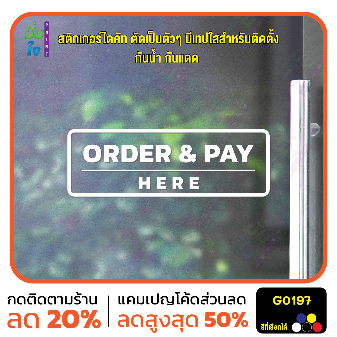 สติ๊กเกอร์ติดกระจก สติกเกอร์ติดผนัง ORDER & PAY HERE สติกเกอร์ไดคัท G0197