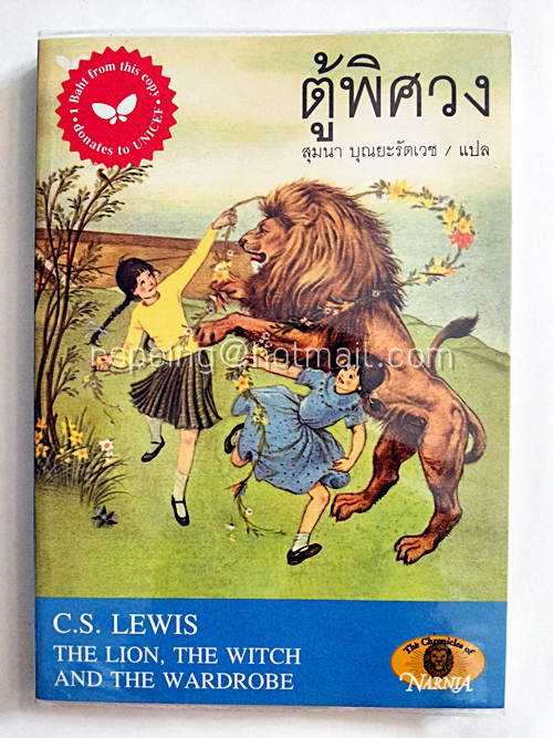 ตุ้พิศวง : The Lion, The Witch and The Wardrobe