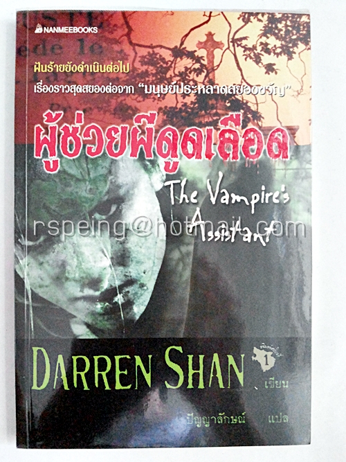 ผู้ช่วยผีดูดเลือด The Vampire's Assistant