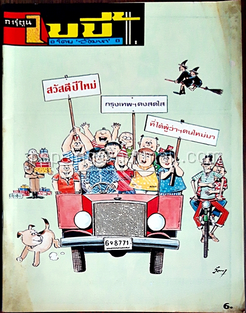 การ์ตูนเบบี้ ปีที่ 11 ฉบับที่ 1 ประจำเดือน มกราคม 2529
