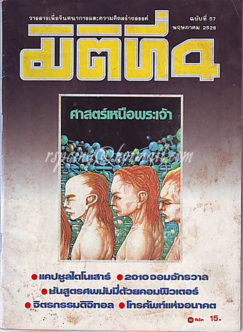 มิติที่ 4 ฉบับที่ 57 พฤษภาคม 2528