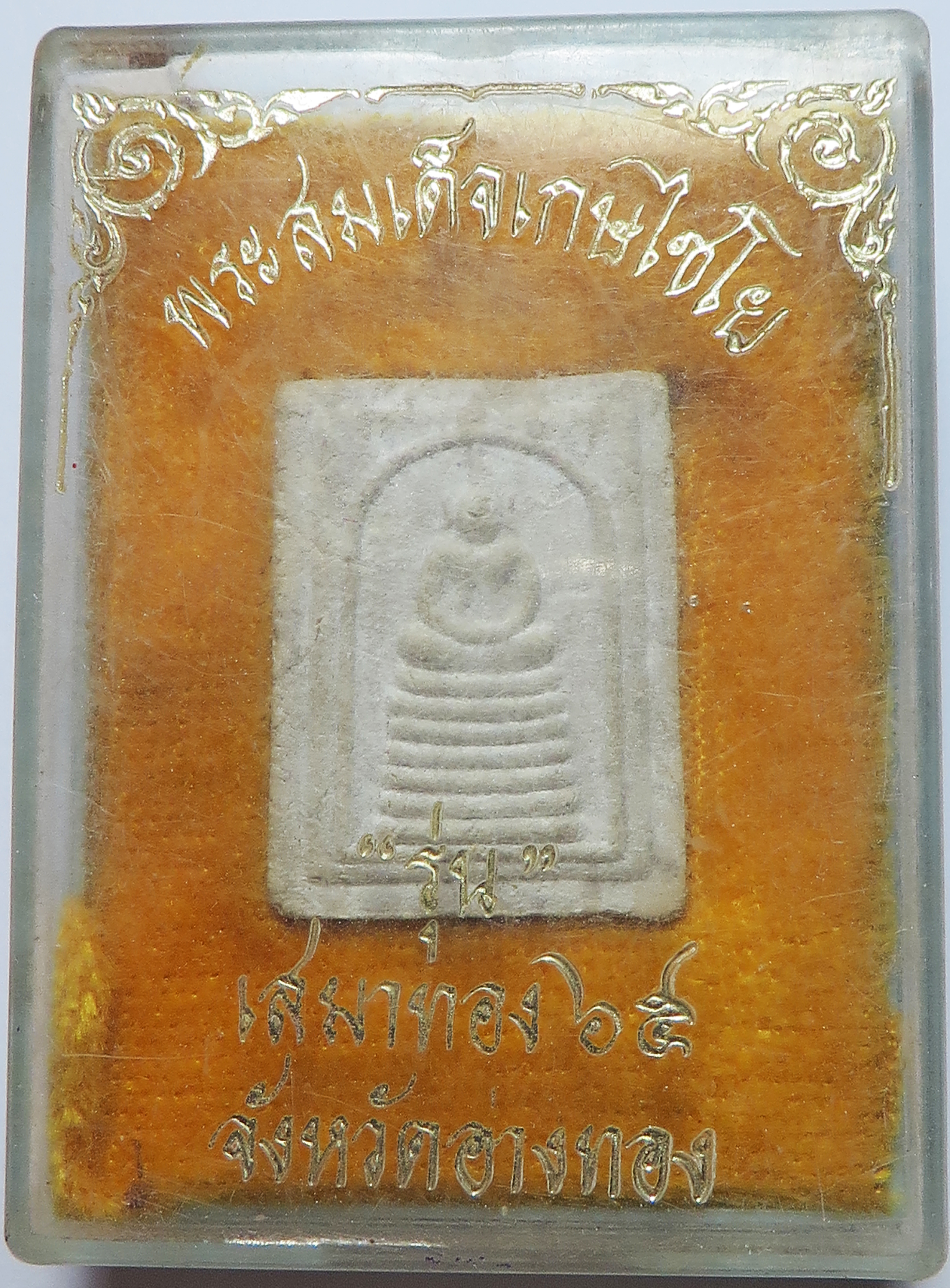 1450 พระสมเด็จเกษไชโย รุ่น เสมาทอง ๖๕ จังหวัดอ่างทอง เนื้อผงพุทธคุณ ผสมผงเก่า (ส่งฟรี ทั่วประเทศ)