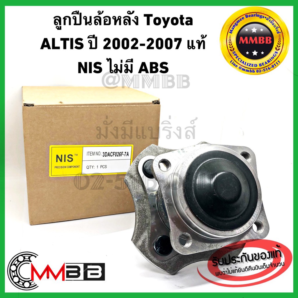 ลูกปืนล้อหลังทั้งดุม ALTIS โตโยต้า อัลติส ดุมล้อหลัง TOYOTA ALTIS ปี 2002-2007 ไม่ ABS 3DACF026F7A ยี่ห้อ NIS TAIWAN
