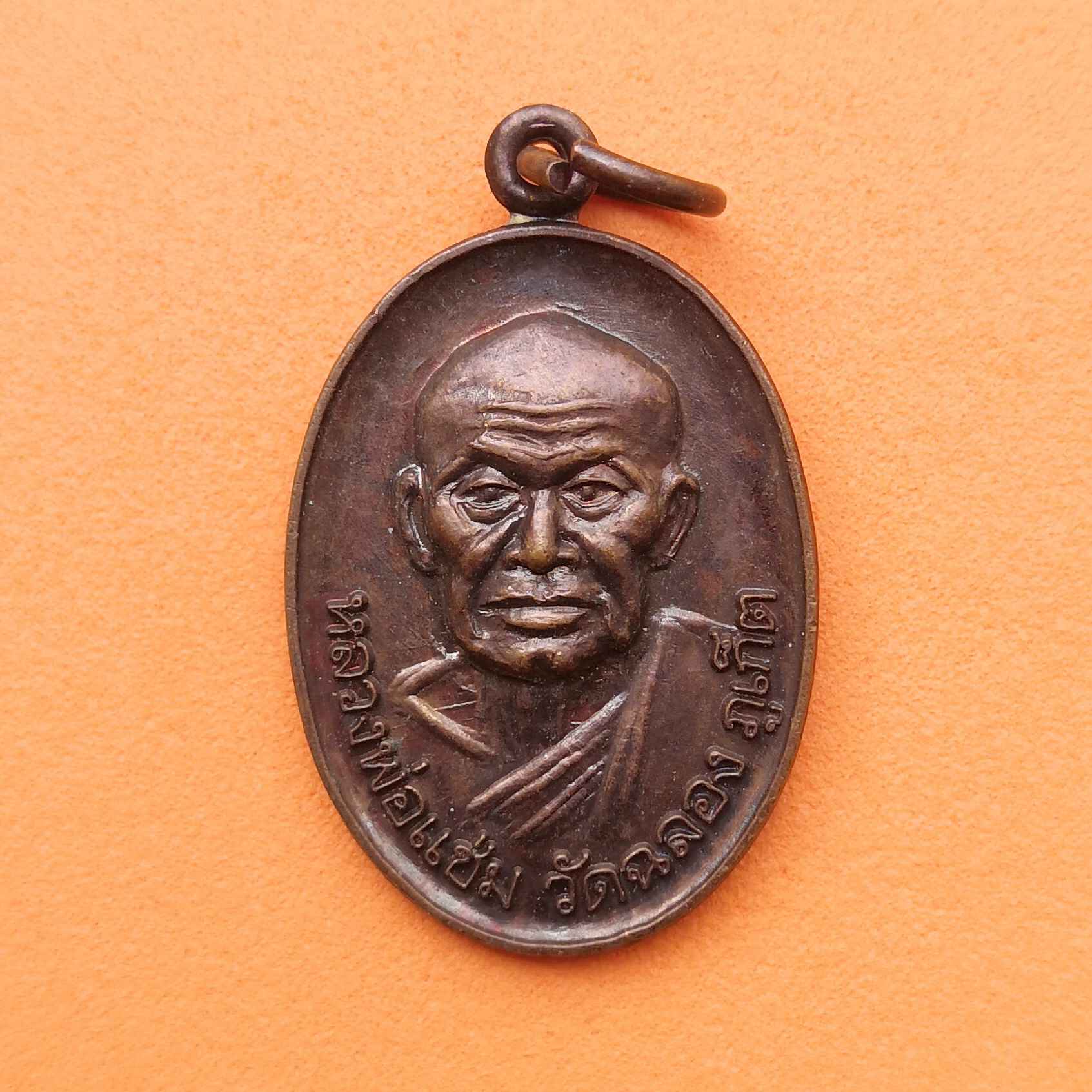เหรียญ หลวงพ่อแช่ม วัดฉลอง ภูเก็ต ศาลแรงงานภาค 8 จัดสร้าง ปี 2546 เนื้อทองแดง สูง 2.6 เซน