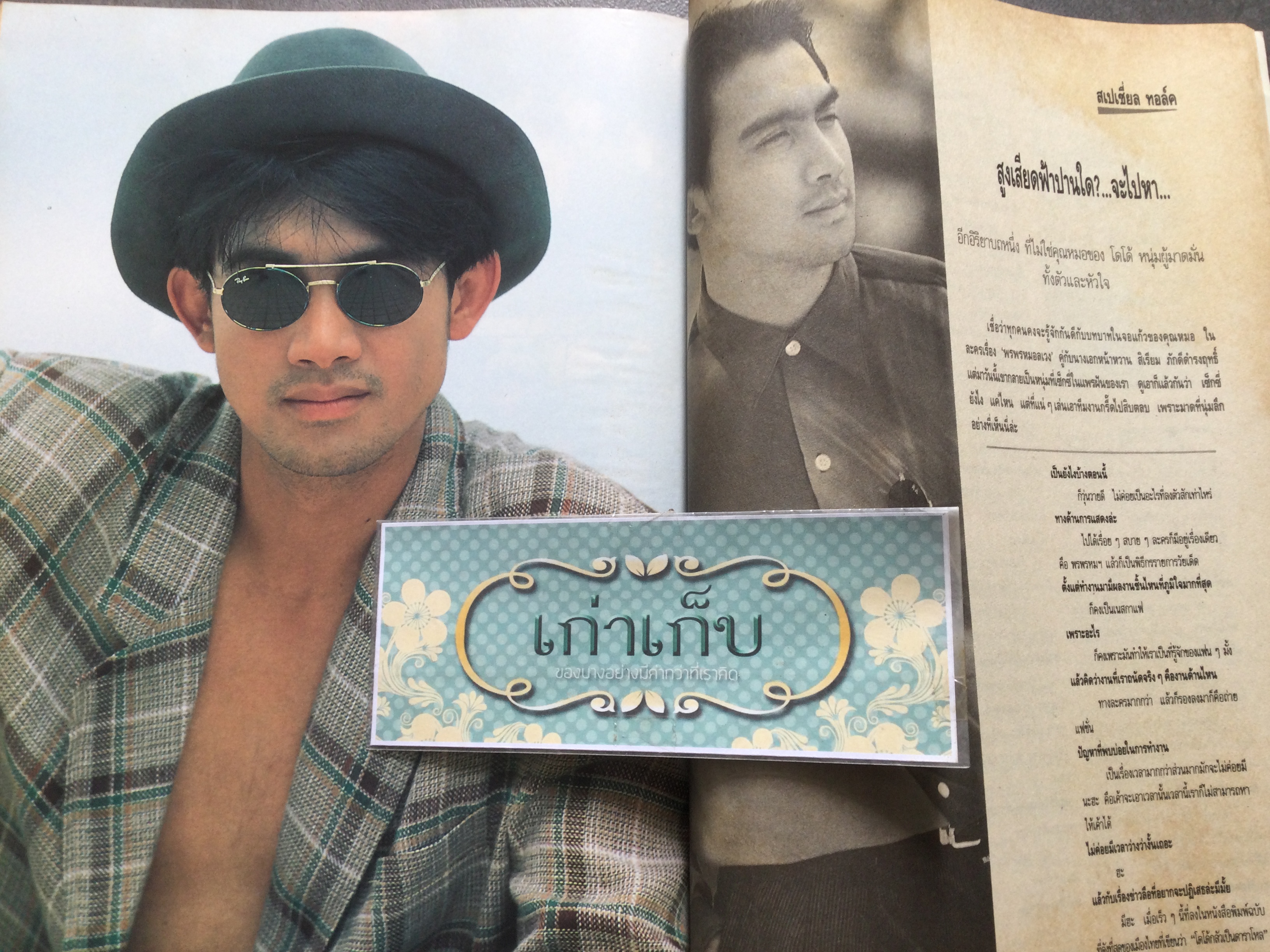 นิตยสารแพรฝัน ฉบับที่ 2 ปก โดโด้ ยุทธพิชัย ชาญเลขา