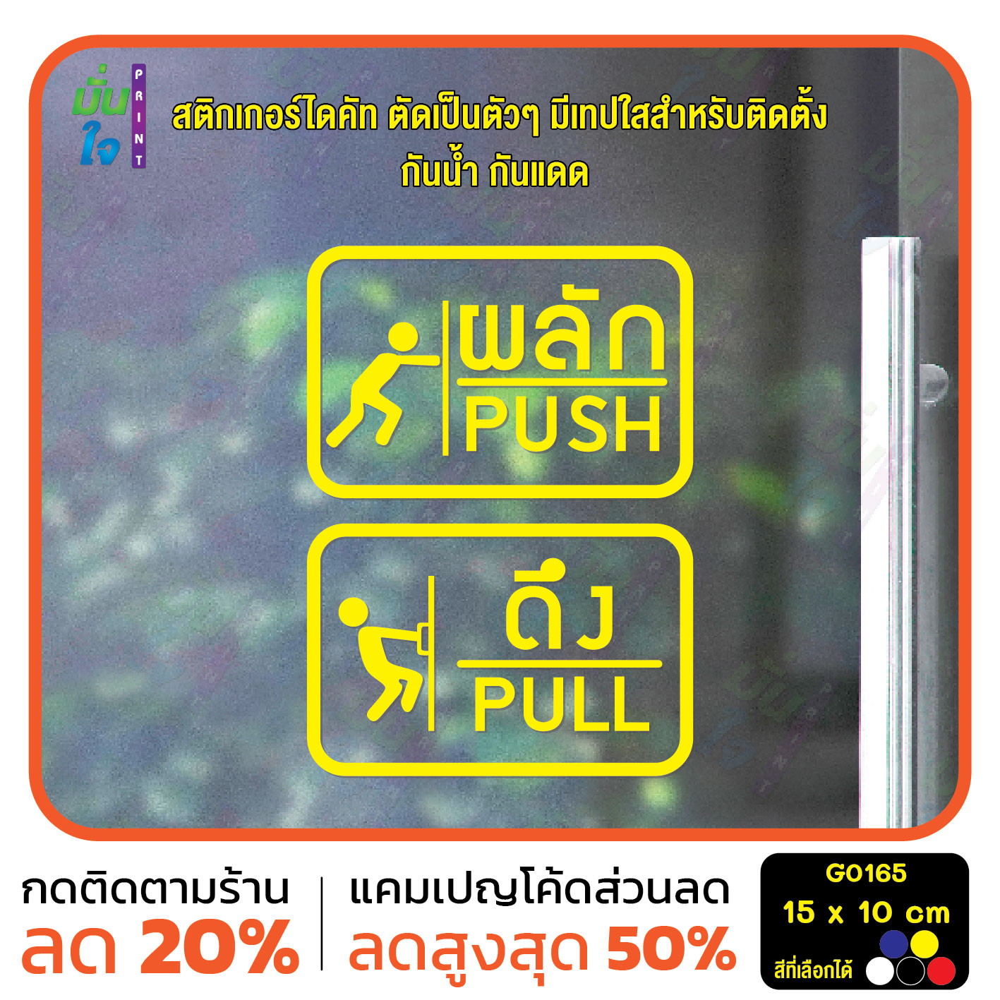 สติ๊กเกอร์ติดกระจก ติดประตู ผลัก ดึง push pull ชุด 2 ชิ้น (ผลักและดึง) ป้ายผลัก ป้ายดึง G0165