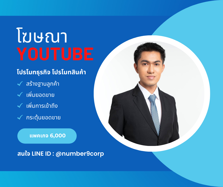 รับลงโฆษณาบน YouTube สร้างการรับรู้ แพคเกจ L
