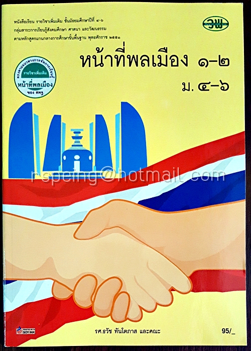 หน้าที่พลเมือง 1-2 ม.4-6