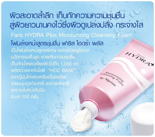 Faris Hydra Plus Moisturizing Cleansing Foam 100 g. / โฟมล้างหน้าสูตรชุ่มชื่น ฟาริส ไฮดร้า พลัส ขนาด 100 กรัม