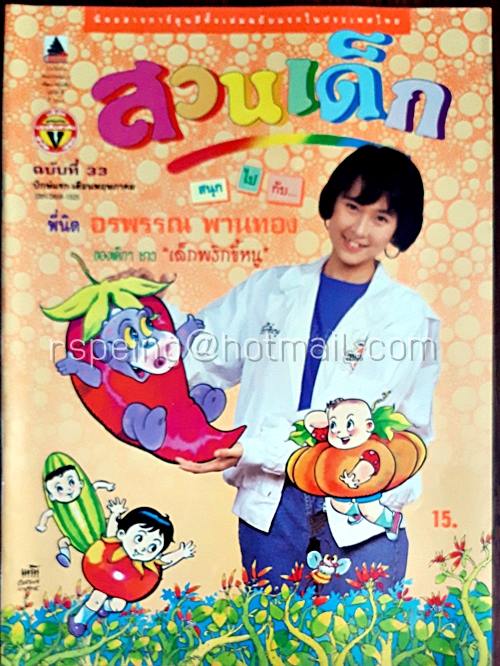สวนเด็ก ปีที่ 3 ฉบับที่ 33 ปักษ์แรก เดือนพฤษภาคม 2534