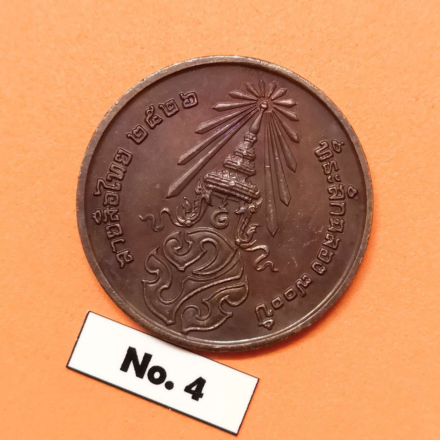 เหรียญ พระพุทธสิหิงค์ หลัง ภปร ที่ระลึกฉลอง 700 ปี ลายสือไทย พ.ศ.2526 หลวงพ่อเกษม เขมโก ปลุกเสก เนื้อทองแดง ขนาด 3 เซน