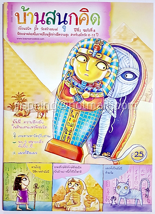 นิตยสาร บ้านสนุกคิด ปีที่ 1 ฉบับที่ 8