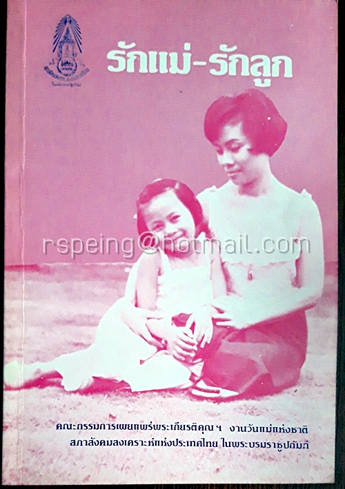 รักแม่-รักลูก