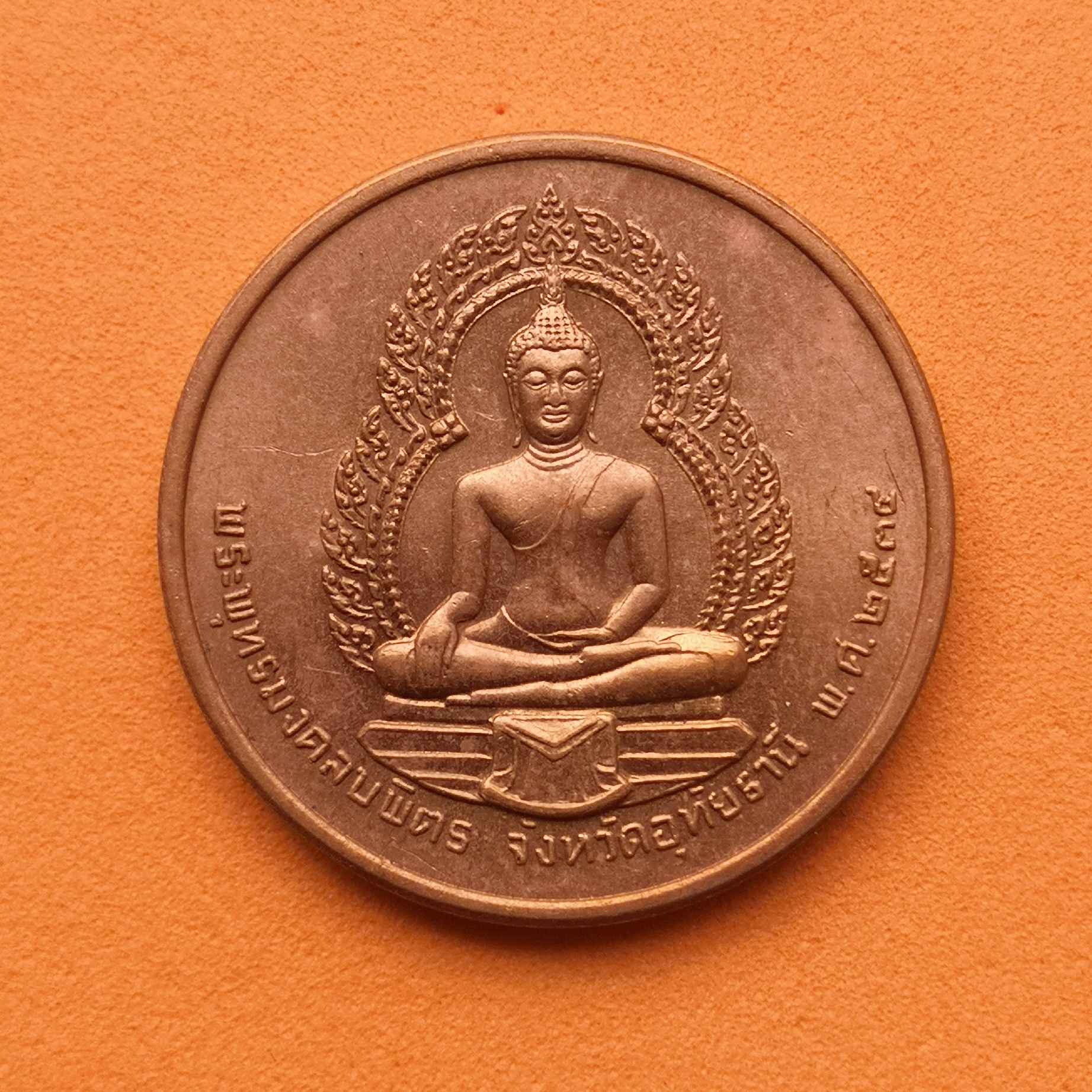 เหรียญ พระยาพิไชยสุนทร เจ้าคุณเสือ หลัง พระพุทธมงคลบพิตร อุทัยธานี พ.ศ.2538 เนื้อทองแดง ขนาด 2.5 เซน