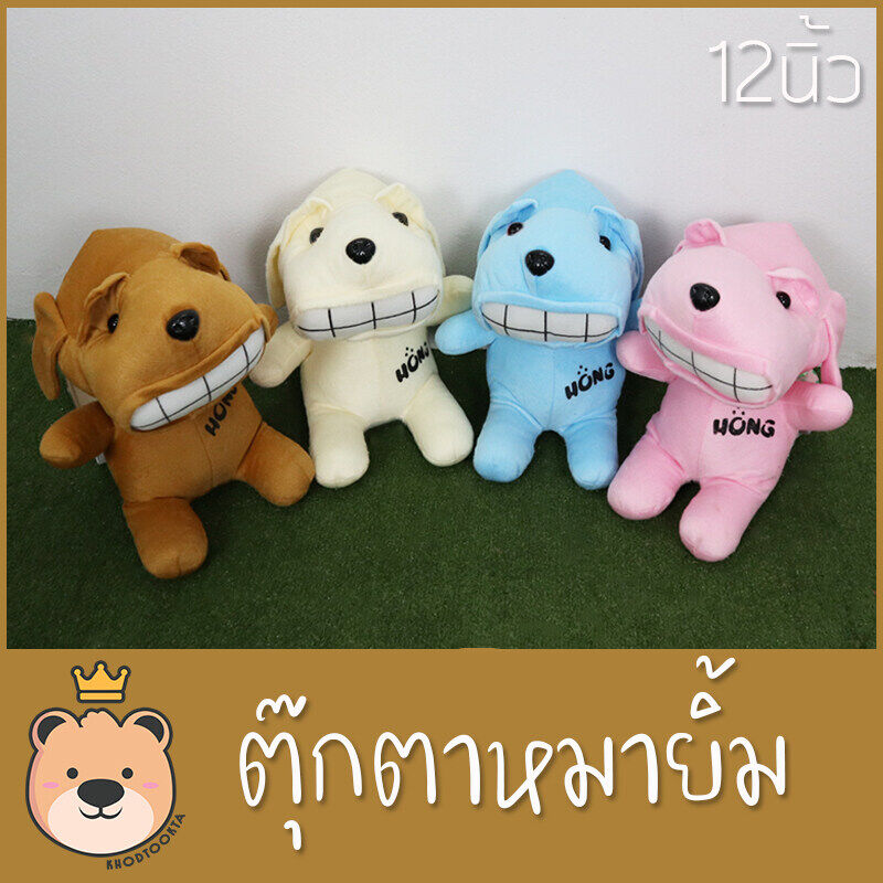 ตุ๊กตา หมายิ้ม Hong 12นิ้ว - แบรนด์ Hong