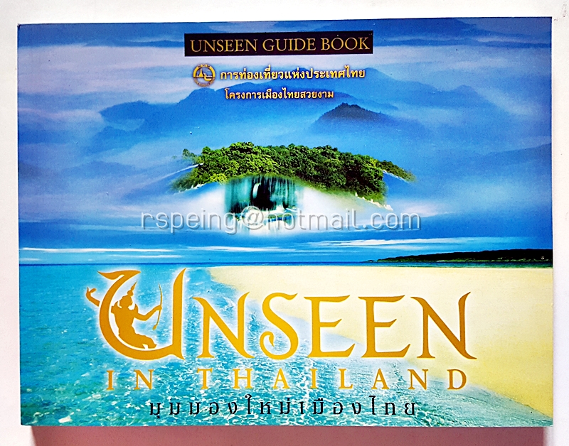 Unseen in Thailand มุมมองใหม่เมืองไทย