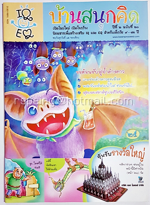 นิตยสาร บ้านสนุกคิด ปีที่ 2 ฉบับที่ 20