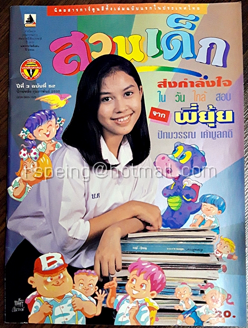 สวนเด็ก ปีที่ 3 ฉบับที่ 52 ปักษ์หลัง เดือนกุมภาพันธ์ 2535